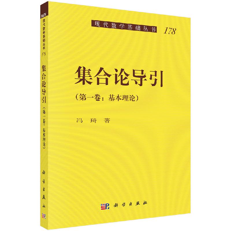 集合论导引（第一卷）基本理论