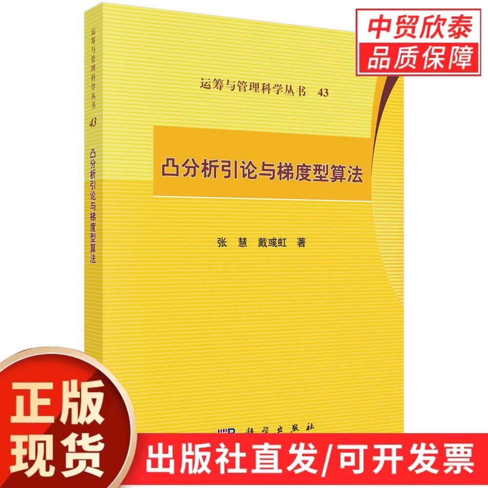 凸分析引论与梯度型算法 张慧 戴彧虹 9787030836311