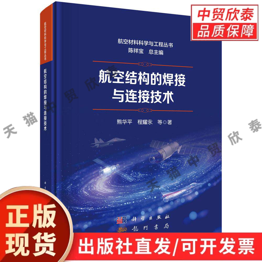 航空结构的焊接与连接技术 熊华平等 9787508869254