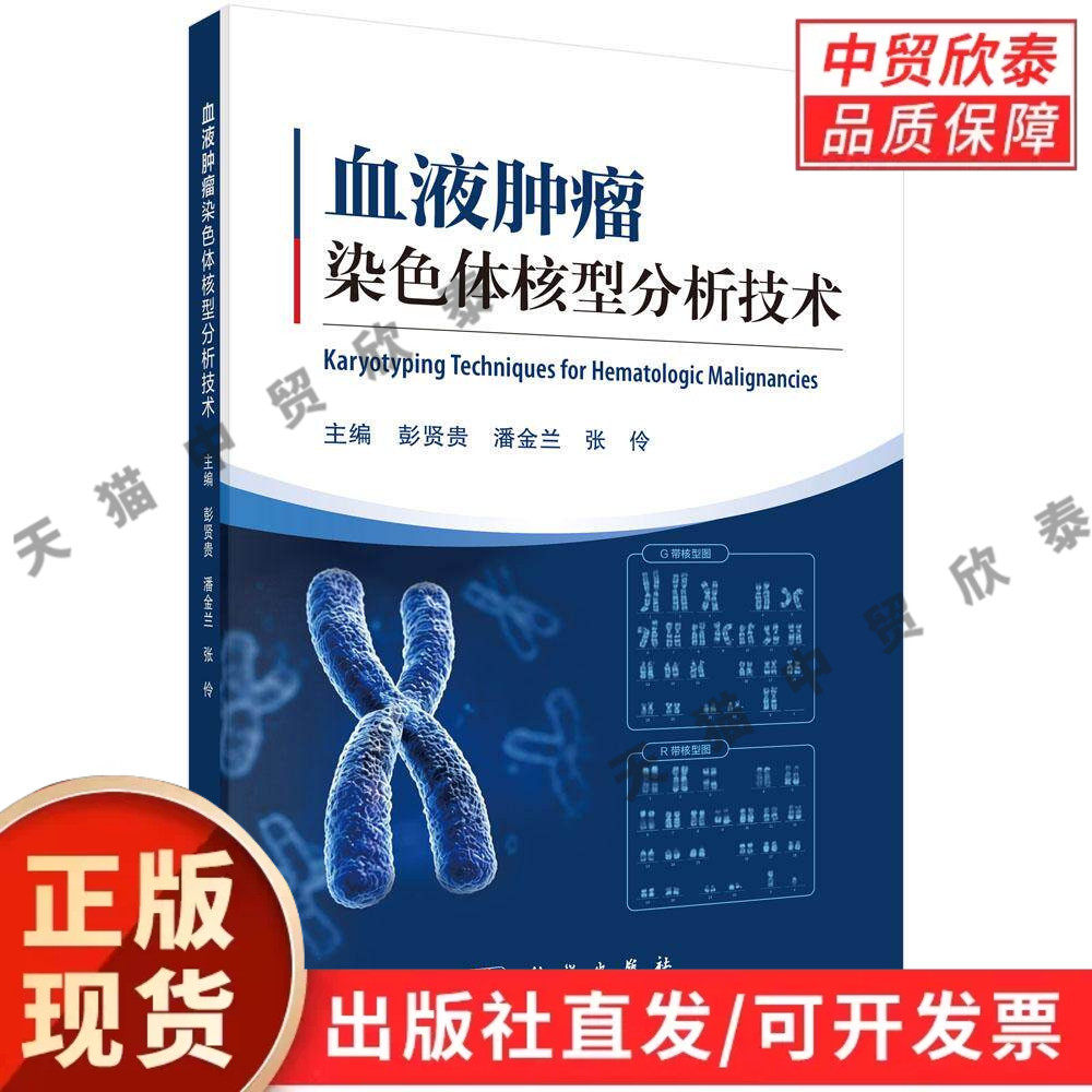 【现货正版】血液肿瘤染色体核型分析技术 彭贤贵 潘金兰 张伶 主编 科学出版社 临床细胞遗传学专著 详解骨髓标本制备显带操作等