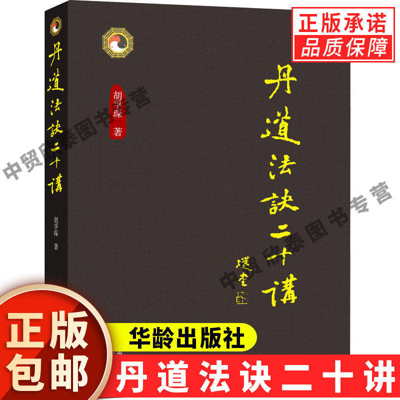 【现货正版】丹道法诀二十讲 胡孚琛 著 中国传统文化道学文化丹道法诀习用入门口诀内丹原理派别练功修炼方法书籍 华龄出版社
