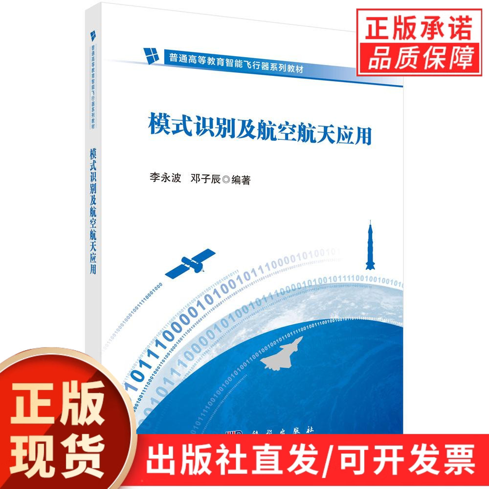 模式识别及航空航天应用