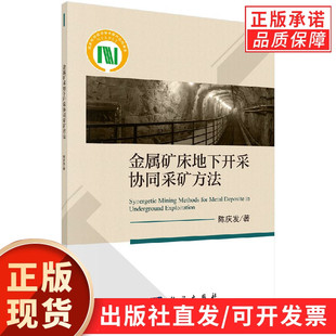 金属矿床地下开采协同采矿方法