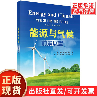 能源与气候：前景展望