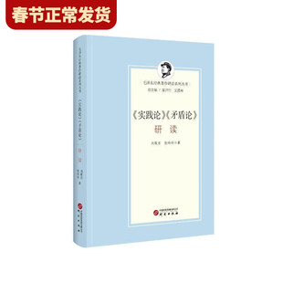 【现货正版】实践论 矛盾论 研读 刘敬东，张玲玲 著 经典著作研读系列丛书 研究出版社
