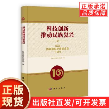 科技创新推动民族复兴:纪念陈嘉庚科学奖基金会十周年