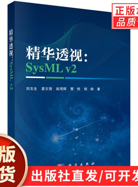 【现货正版】精华透视：SysML v2  刘玉生 袁文强 赵观辉 曹悦 胡杨  著 科学出版社 本书介绍新一代系统建模语言SysML v2