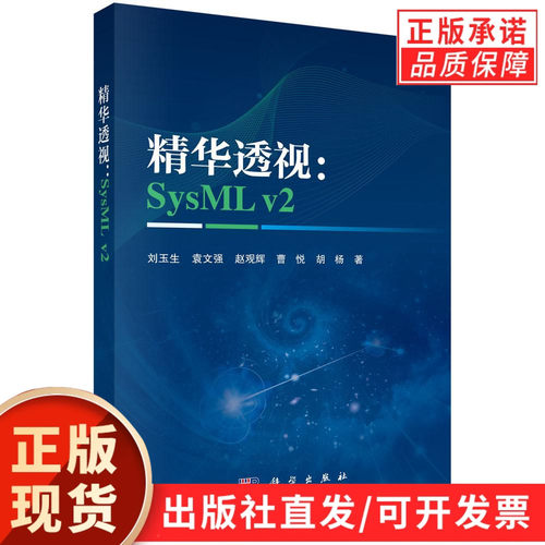 【现货正版】精华透视：SysML v2  刘玉生 袁文强 赵观辉 曹悦 胡杨  著 科学出版社 本书介绍新一代系统建模语言SysML v2