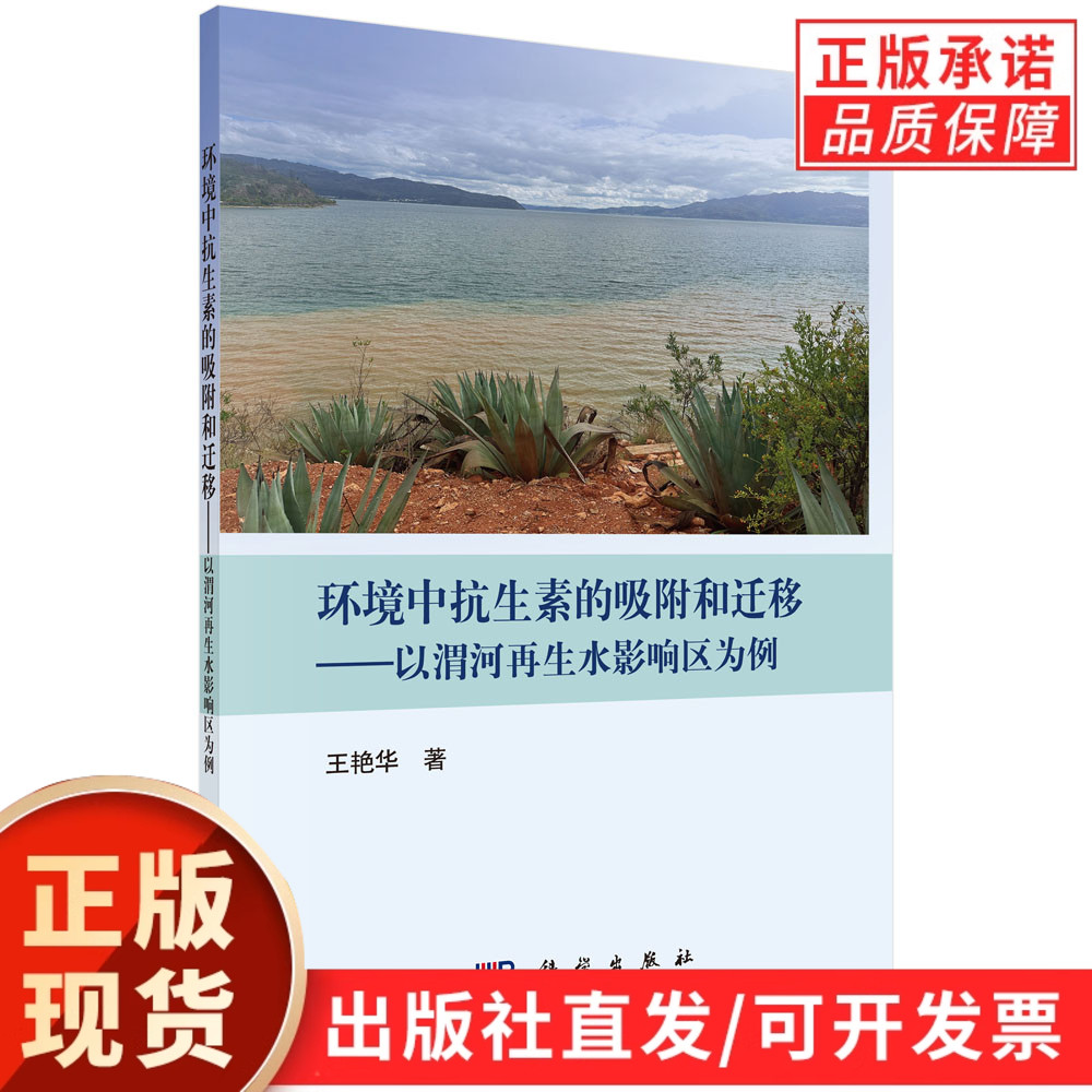 环境中抗生素的吸附和迁移——以渭河再生水影响区为例