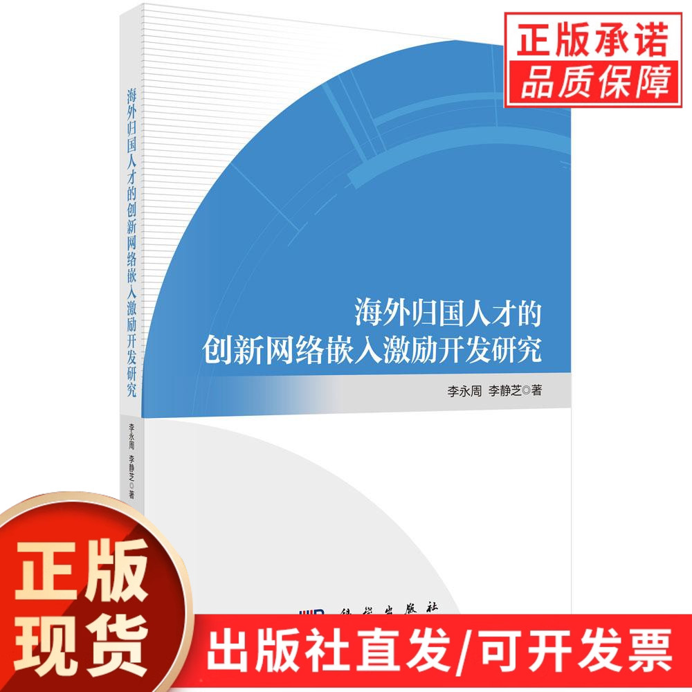 海外归国人才的创新网络嵌入激励开发研究