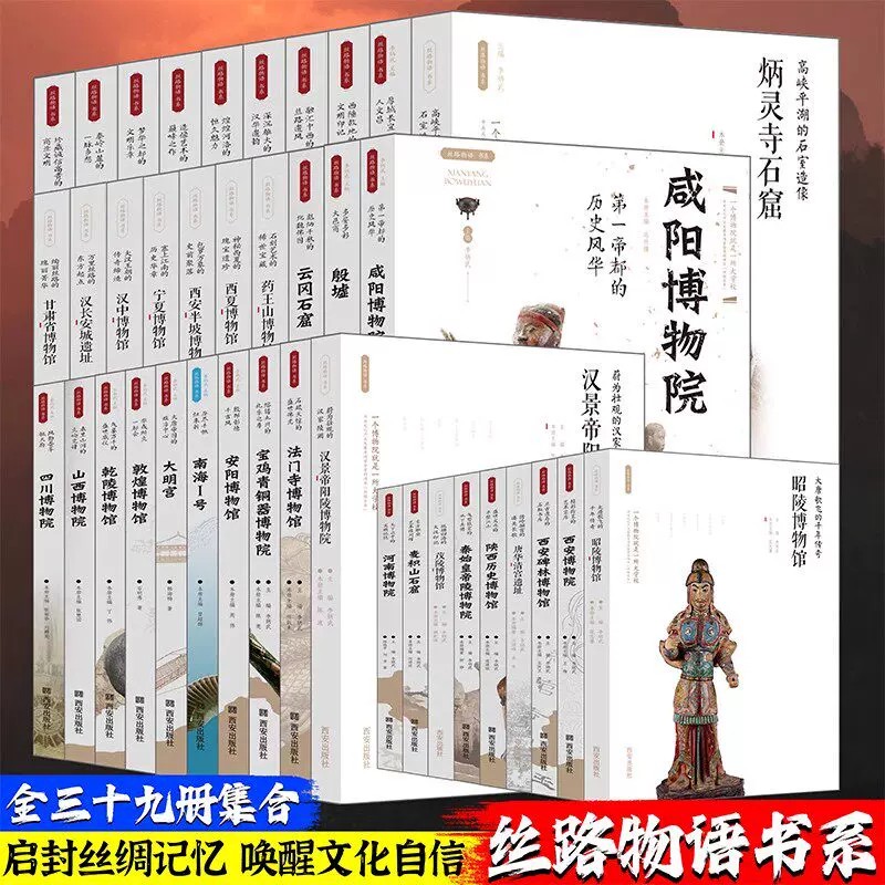 【现货正版】全套39册丝路物语系列一二三四辑龙门石窟陕西历史博物馆莫高窟云冈石窟全国各省博物馆秦始皇陵博物院咸阳敦煌文物