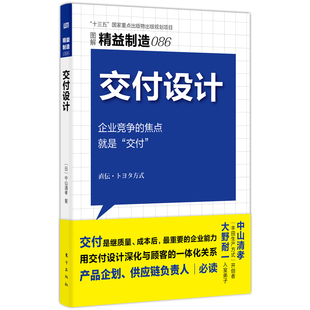 制造業交付設計改善及時滿足客戶對交貨期 東方出版 社 中山清孝著 企業管理書籍 交付設計 精益制造086 現貨正版 需求