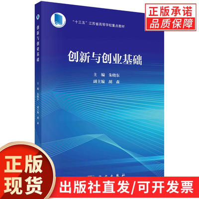 【现货正版】创新与创业基础/朱晓东 科学出版社 十三五江苏省高等学校重点教材 管理书籍 正版书籍