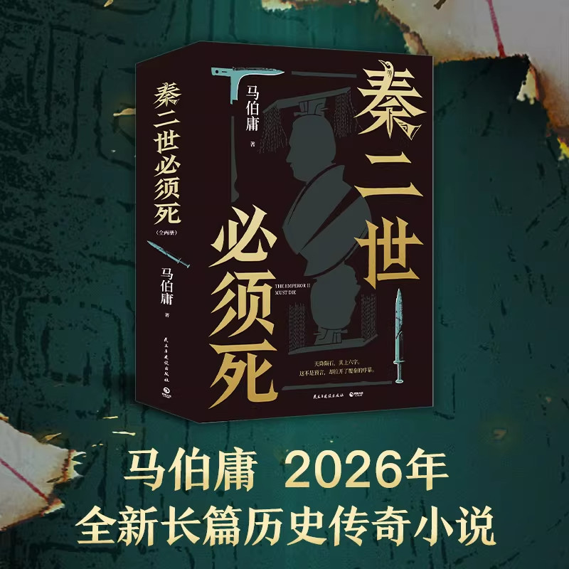 【现货正版】全套2册秦二世必须死 马伯庸新书作品集长篇历史小说 秦末乱世权力博弈 解读秦朝二世而亡大秦风云 秦末历史故事书籍