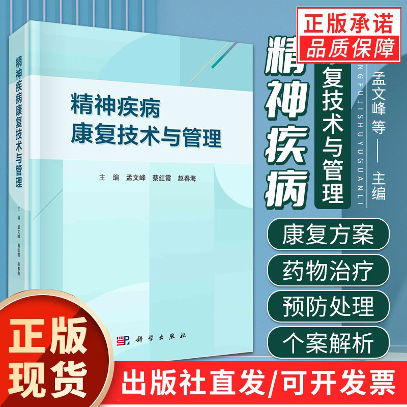 【现货正版】精神疾病康复技术与管理 常见精神疾病的康复方案 精神疾病患者居家和社区康复与管理 精神分裂症等疾病的心理社会