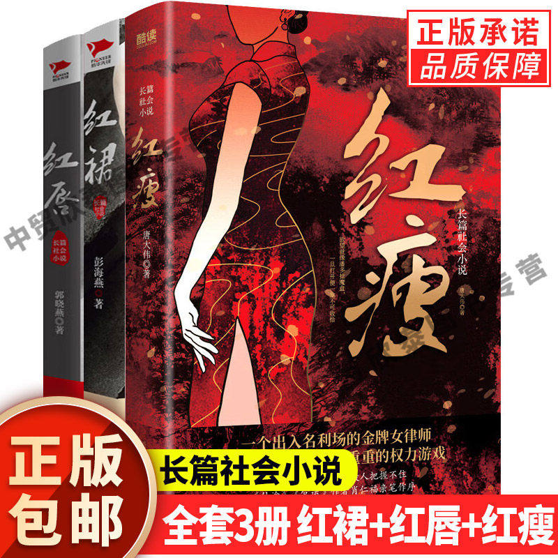 现货正版全套3册红瘦+红裙+红唇