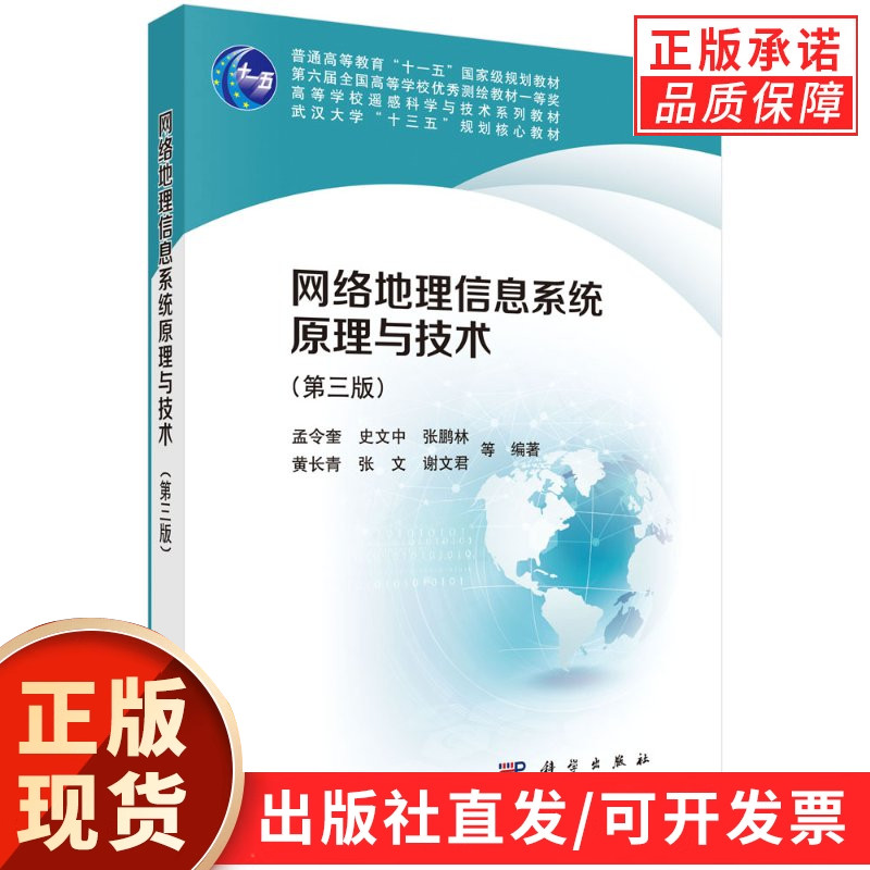 网络地理信息系统原理与技术（第三版）孟令奎