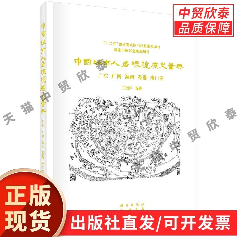 中国城市人居环境历史图典 广东 广西 海南 香港 澳门卷