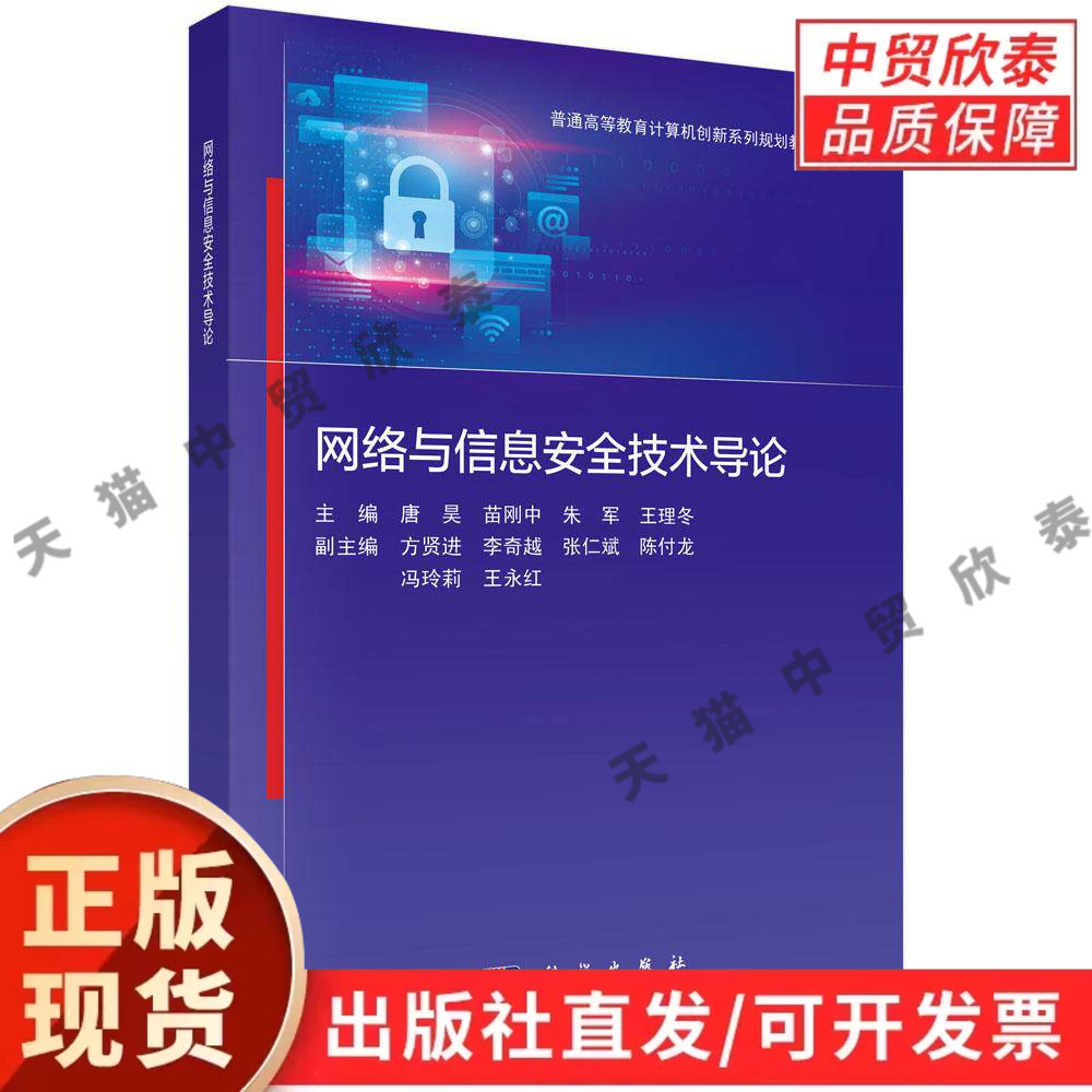 网络与信息安全技术导论 唐昊等 9787030853233