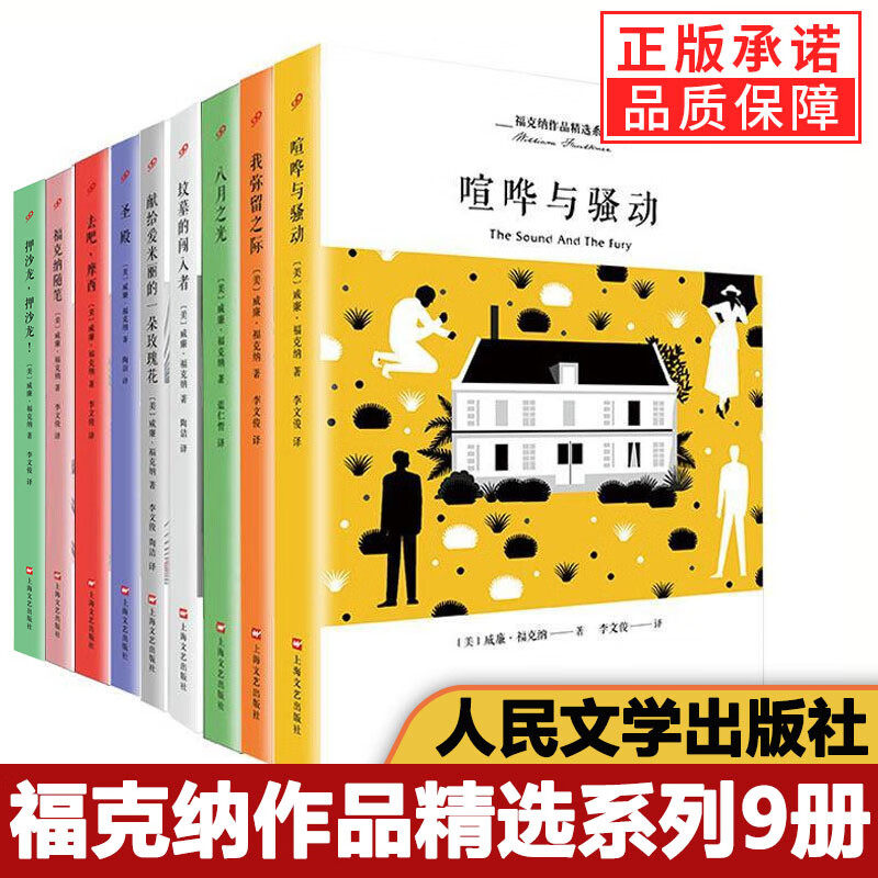 【现货正版】全套9册福克纳作品全集文集短篇小说集 我弥留之际+喧哗与骚动+八月之光+去吧摩西+坟墓的闯入者+福克纳随笔+押沙龙