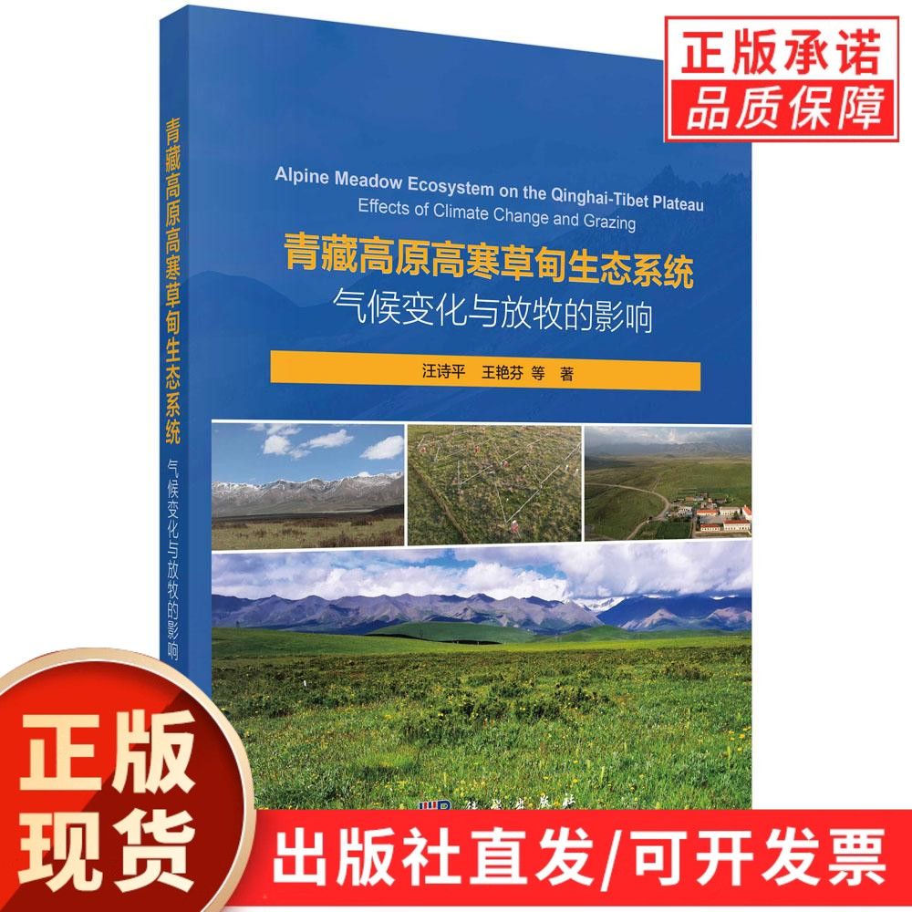 青藏高原高寒草甸生态系统：气候变化与放牧的影响