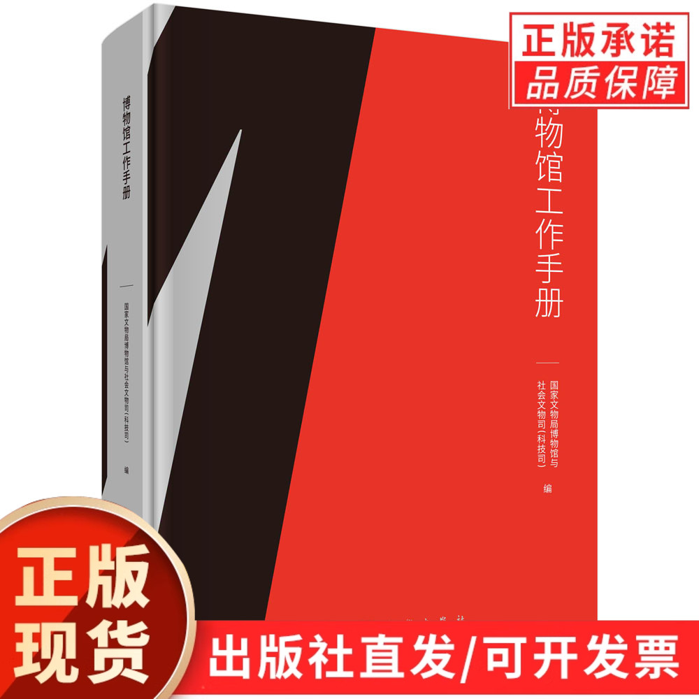 【现货正版】博物馆工作手册/国家文物局博物馆与社会文物司 科学出版社 正版书籍