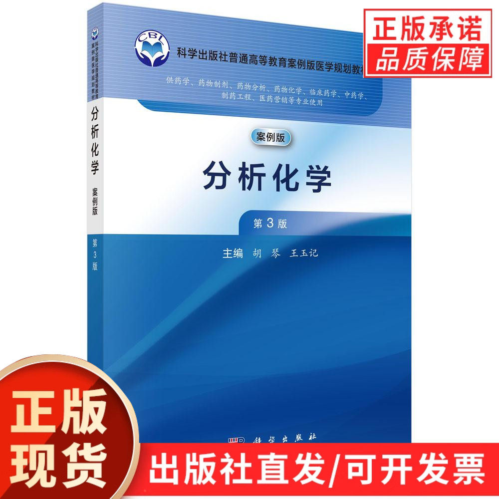 【现货正版】分析化学 案例版 第3版 胡琴 王玉记 主编 高等医学教育药学类专业案例版系列教材 正版书籍