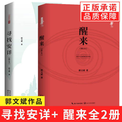 现货正版全套2册醒来+寻找安详