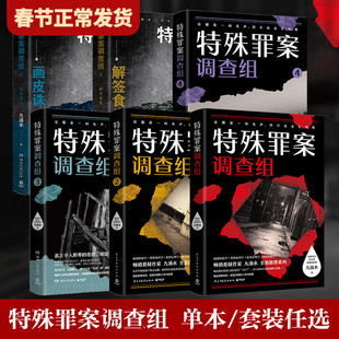 【任选正版】全套6册特殊罪案调查组1-6 九滴水著 侦探推理悬疑惊悚恐怖小说痕迹检验学刑事侦查学犯罪心理学尸案调查科破案小说