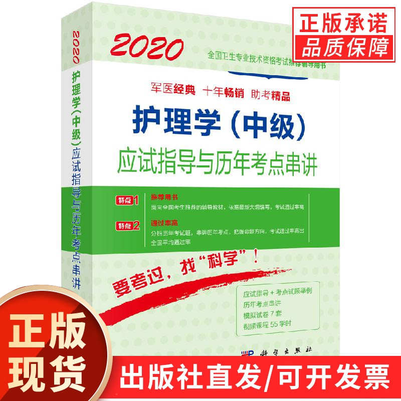 2020护理学(中级)应试指导与历年考点串讲