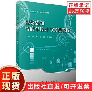 【现货正版】视觉感知智能车设计与实践教程 李擎 张一豆 白艳茹 著 科学出版社 嵌入式系统图像处理深度学习运动控制等内容