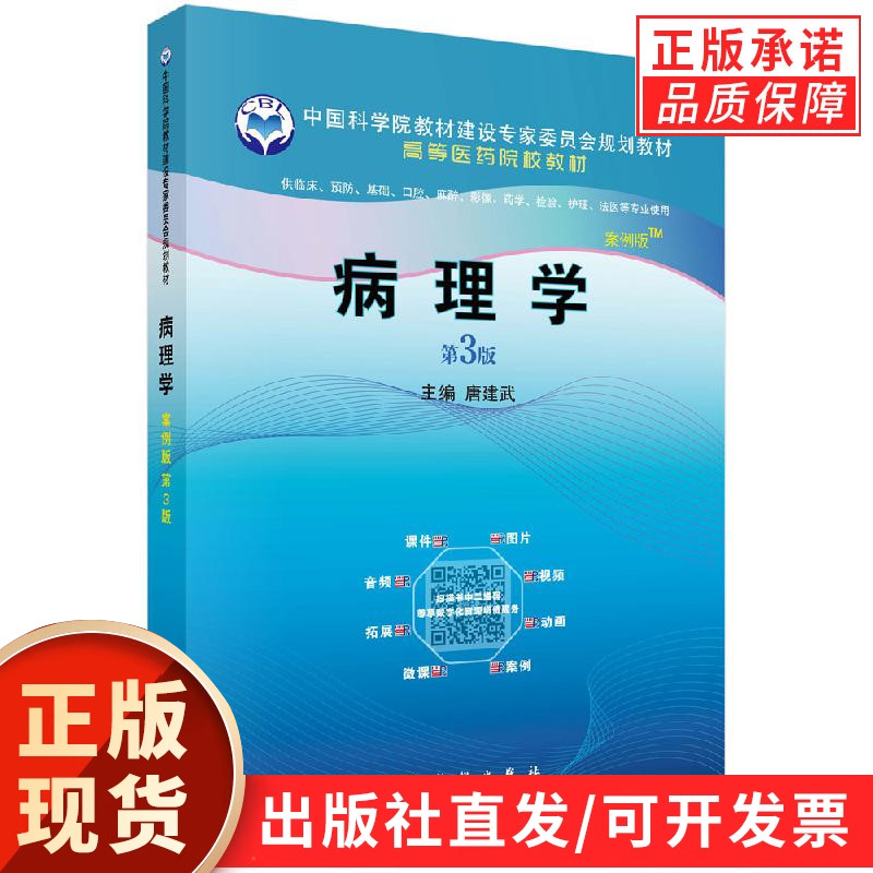 病理学（案例版，第3版）唐建武