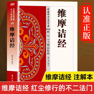 【现货正版】维摩诘经书籍 星云大师总监修 维摩诘经鸠摩罗什 维摩诘经译注 全注全译版 维摩诘经讲记讲解 维摩诘所说经
