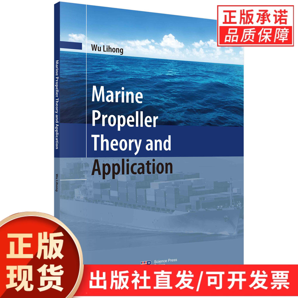 Marine Propeller Theory and Application船用螺旋桨理论与应用（英文版）