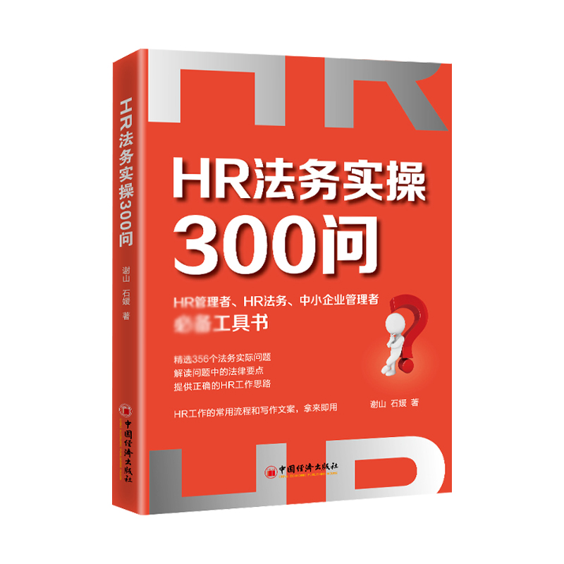 【现货正版】HR法务实操300问