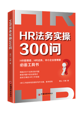 【现货正版】HR法务实操300问 谢山 石媛 著HR人力资源企业管理者实务劳动法劳动纠纷法务工作指南工具书HR文案中国经济出版社
