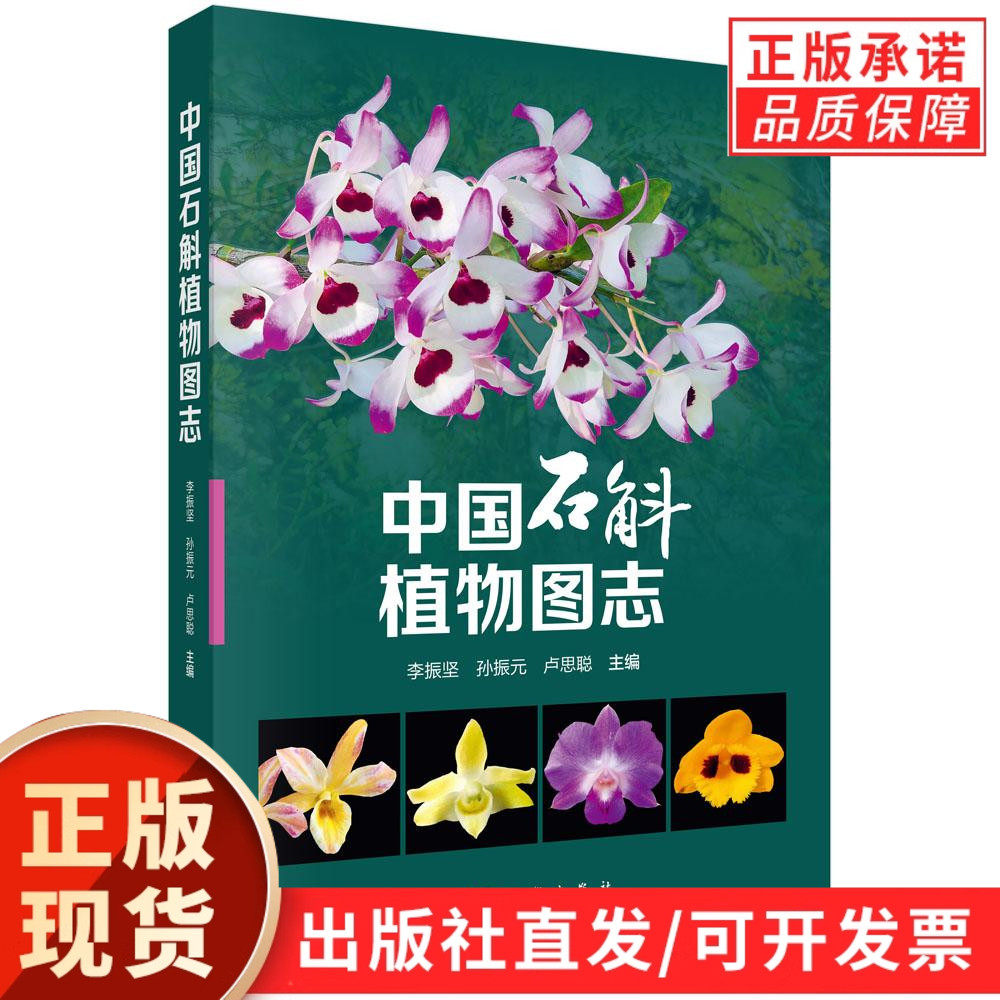 【现货正版】中国石斛植物图志