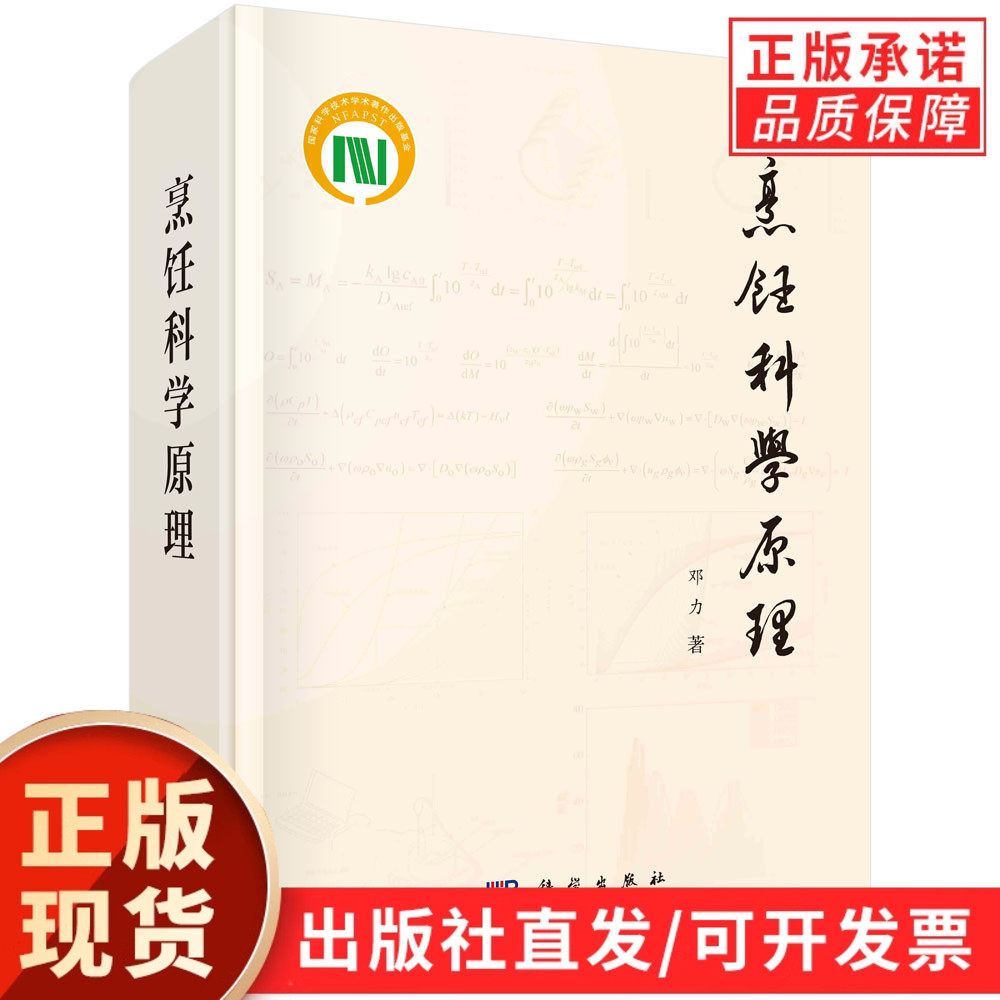 【现货正版】烹饪科学原理 邓力 著 科学出版社 烹饪专业理论书籍 解析食材理化变化 火候传热与调味机理 搭建标准化烹饪理论框架