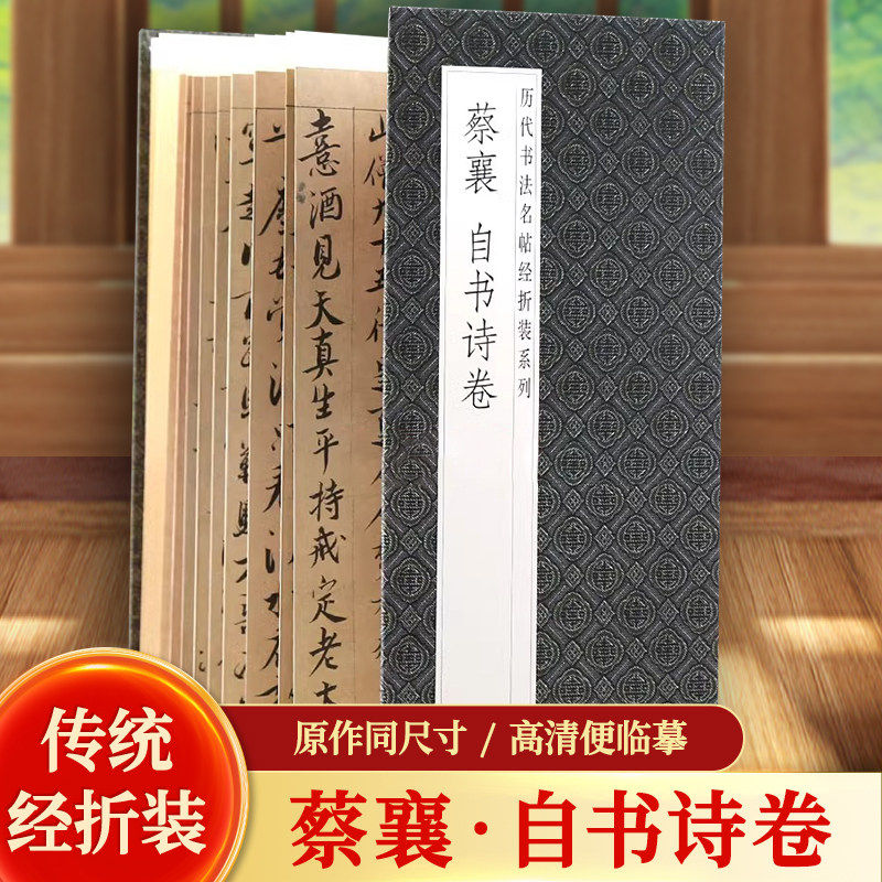 【现货正版】蔡襄自书诗卷 历代书法名帖系列鉴赏帖中国古代书法名家作品赏析书法字帖成人练字帖名家书法鉴赏书法临摹贴名家