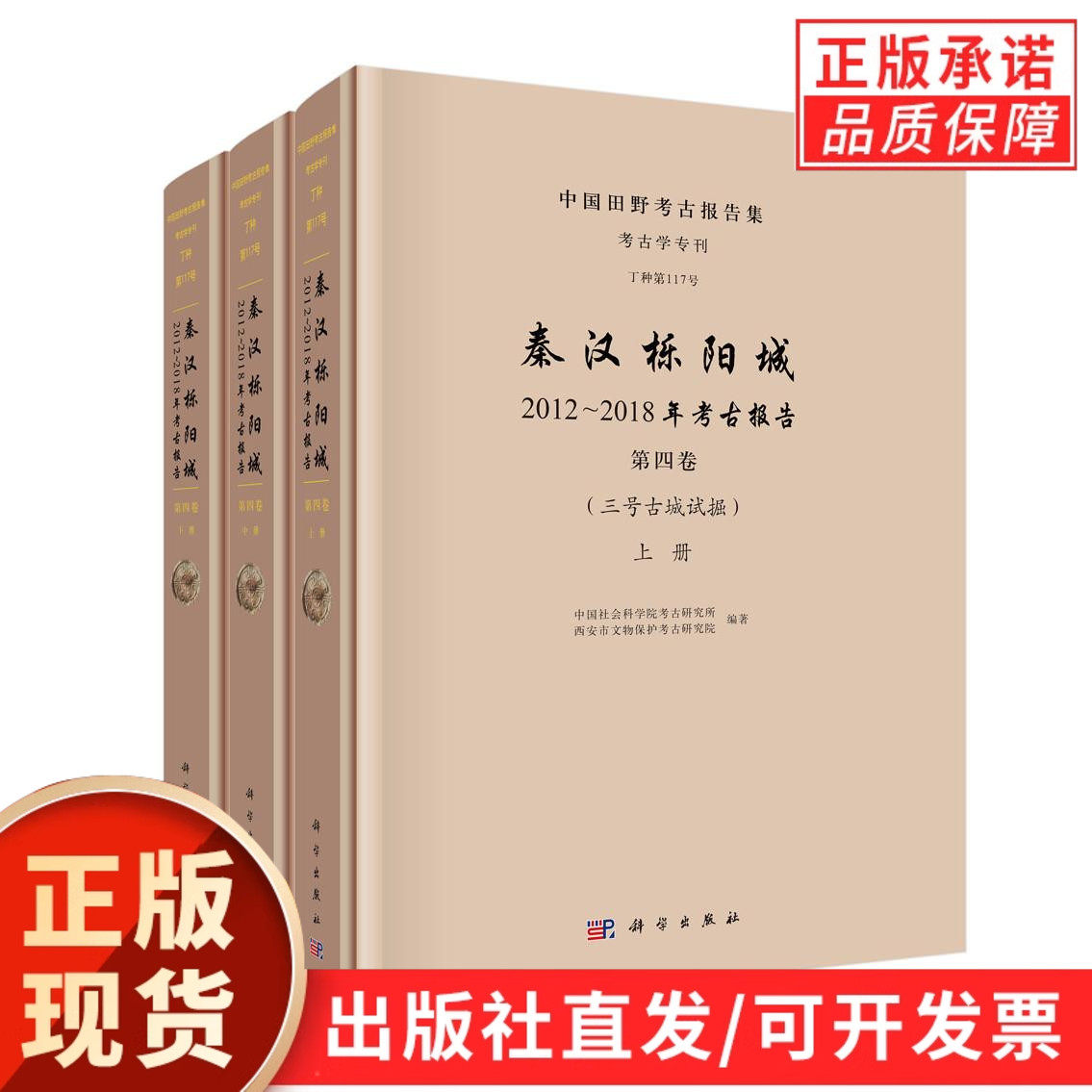 秦汉栎阳城:2012~2018年考古报告》(第四卷)(三号古城试掘)(全三册)