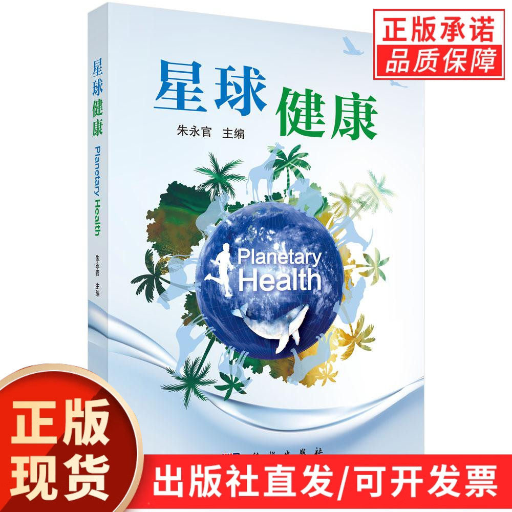 【现货正版】星球健康/朱永官主编 阐释人类健康与地球生态系统健康的耦合与互馈 丰富的图表与思考题 既可作理论读本亦教学与研讨
