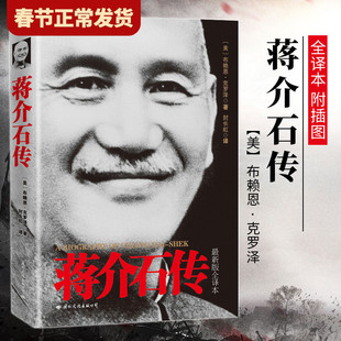 【现货正版】蒋介石传图文新版全译本 美布赖恩 克罗泽 名人传记政治人物伟人故事介绍人物书籍 台湾战后七十年 历史人物传记