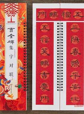 【现货正版】曹全碑集字对联近距离临摹字卡经典碑帖隶书集过新年写福字春联门联横批对子作品集成人初学者隶书毛笔书法临摹练字帖