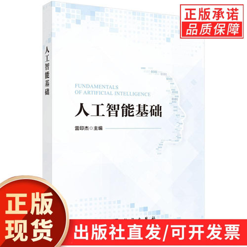 【现货正版】人工智能基础 雷印杰 主编 科学出版社 本书是一本全面介绍人工智能领域基础知识、基本原理的专业教材书籍