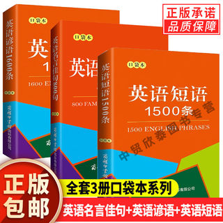 【单本任选】正版口袋本英语名言佳句800句+英语谚语1600条+英语短语1500条+同义词近义词反义词分类速记英语单词4000个学生工具书