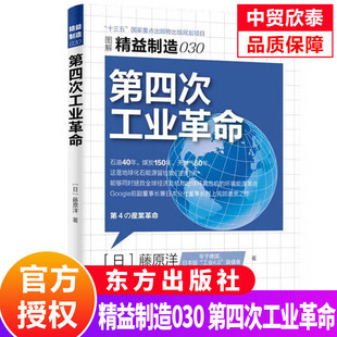 精益制造系列丛书 工厂管理培训 企业培训教材 东方出版 精益制造030：第四次工业革命 日本工业生产学习 社 现货正版