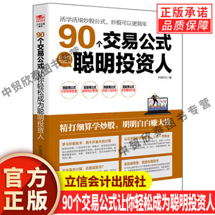 【现货正版】90个交易公式让你轻松成为聪明投资人 股票技术指标分析操盘术教你炒股票入门股市实战估值计算均线金融炒股书籍