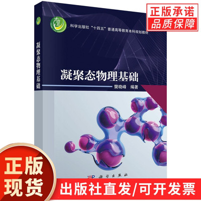 【现货正版】凝聚态物理基础 樊晓峰 编著 科学出版社 普通高等教育本科规划教材 固体物理概念与理论的基本框架