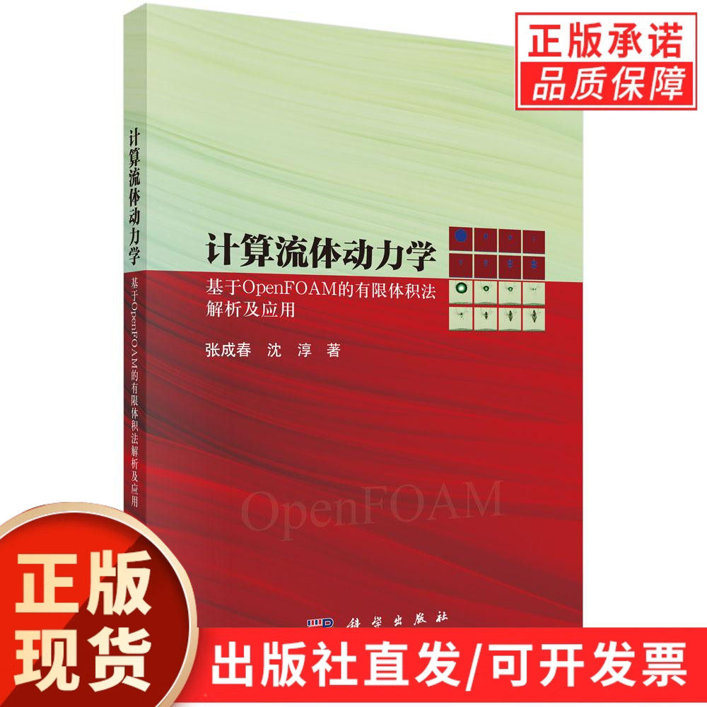计算流体动力学：基于OpenFOAM的有限体积法解析及应用