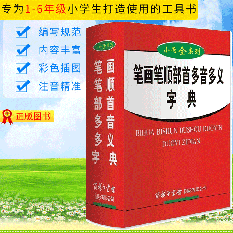 【现货正版】笔画笔顺部首多音多义字典 商务印书馆中小学生实用多功能词典笔顺规范结构释义组词天干地支二十四节气表读音矫正纪怎么看?